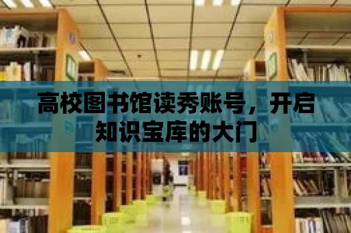 高校圖書館讀秀賬號，開啟知識寶庫的大門