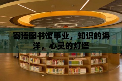 寄語圖書館事業，知識的海洋，心靈的燈塔