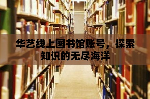 華藝線上圖書館賬號，探索知識的無盡海洋