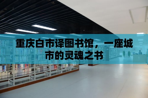 重慶白市譯圖書館，一座城市的靈魂之書