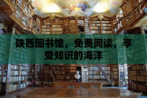 陜西圖書館，免費閱讀，享受知識的海洋