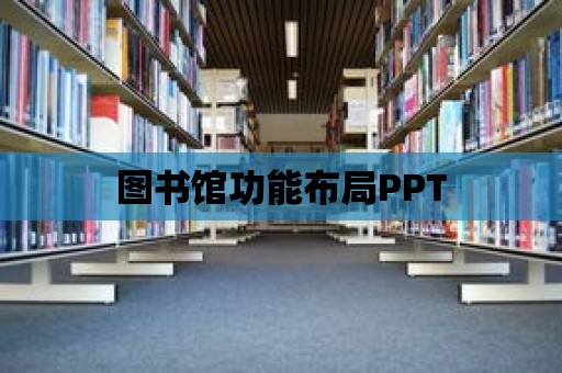 圖書館功能布局PPT