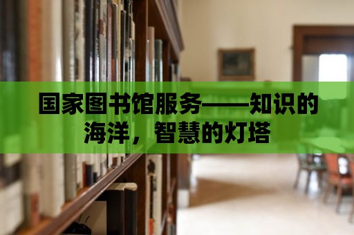 國家圖書館服務——知識的海洋，智慧的燈塔