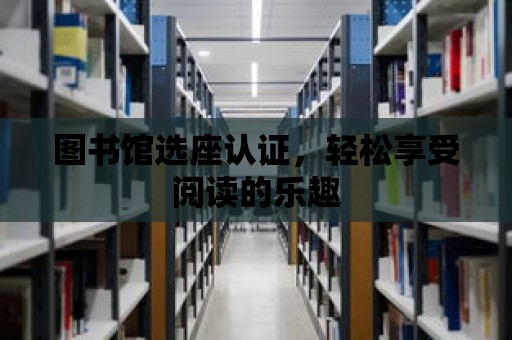 圖書館選座認證，輕松享受閱讀的樂趣