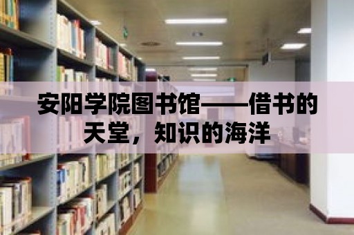 安陽學院圖書館——借書的天堂，知識的海洋