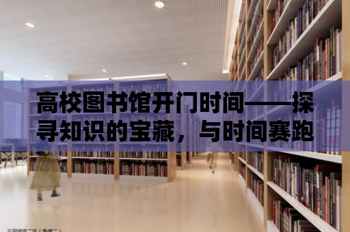 高校圖書館開門時間——探尋知識的寶藏，與時間賽跑的旅程