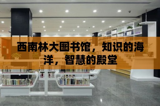 西南林大圖書館，知識的海洋，智慧的殿堂