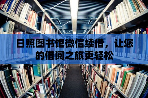 日照圖書館微信續借，讓您的借閱之旅更輕松