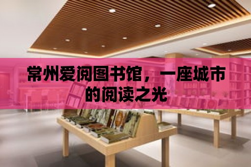 常州愛閱圖書館，一座城市的閱讀之光