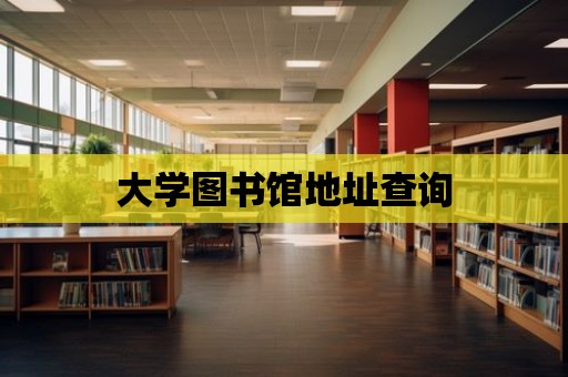 大學圖書館地址查詢