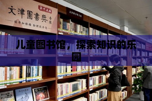 兒童圖書館，探索知識的樂園