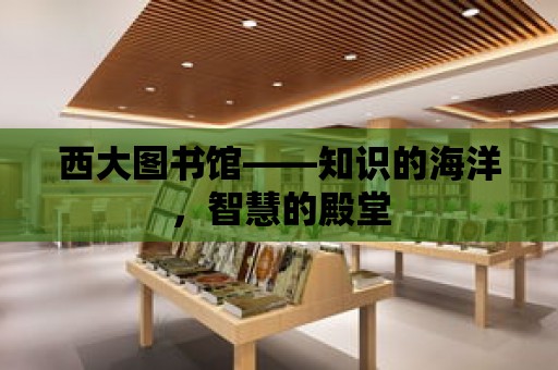 西大圖書館——知識的海洋，智慧的殿堂