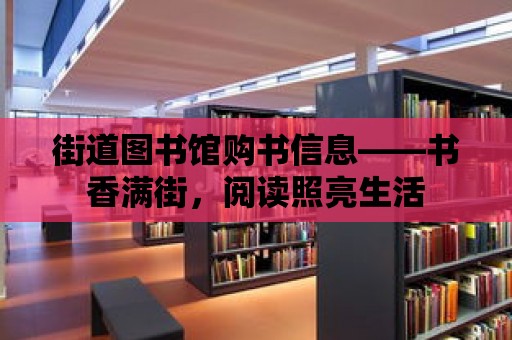 街道圖書館購書信息——書香滿街，閱讀照亮生活