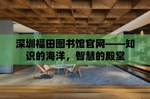 深圳福田圖書館官網——知識的海洋，智慧的殿堂