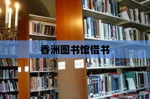 香洲圖書館借書