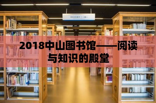 2018中山圖書館——閱讀與知識的殿堂