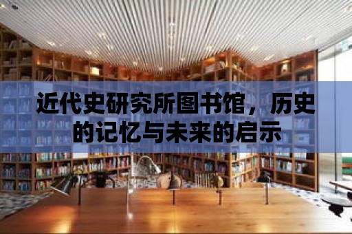 近代史研究所圖書館，歷史的記憶與未來的啟示