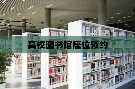 高校圖書館座位預約