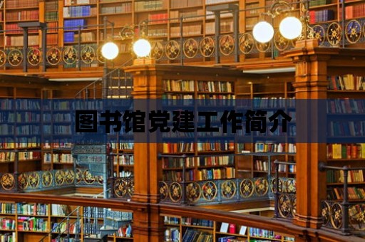 圖書館黨建工作簡介