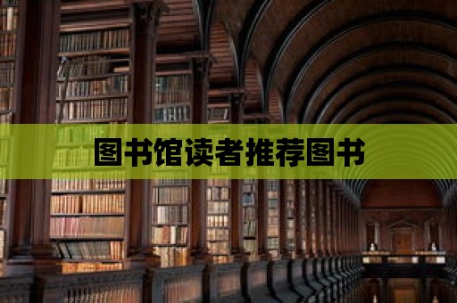 圖書館讀者推薦圖書