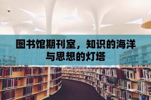 圖書館期刊室，知識的海洋與思想的燈塔