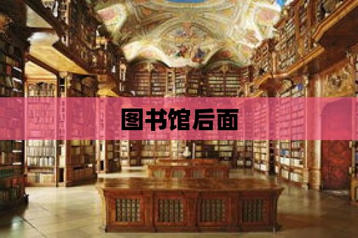 圖書館后面