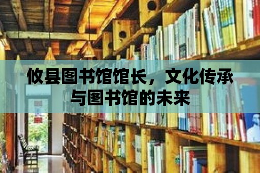 攸縣圖書館館長，文化傳承與圖書館的未來