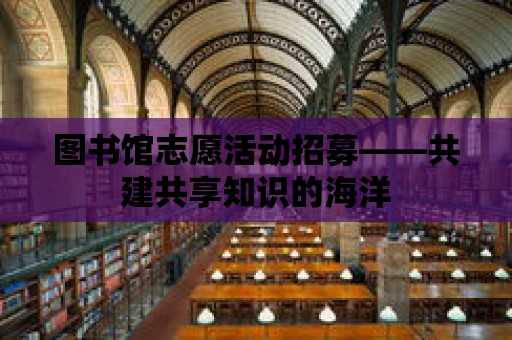 圖書館志愿活動招募——共建共享知識的海洋