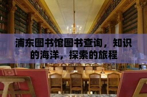 浦東圖書館圖書查詢，知識的海洋，探索的旅程