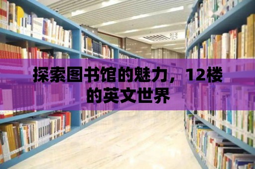 探索圖書館的魅力，12樓的英文世界