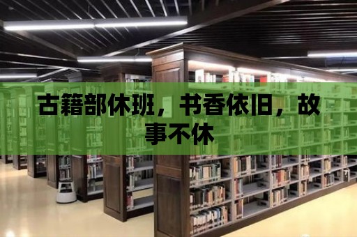 古籍部休班，書香依舊，故事不休