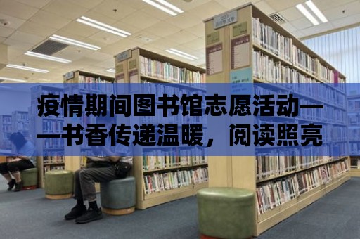 疫情期間圖書館志愿活動——書香傳遞溫暖，閱讀照亮希望