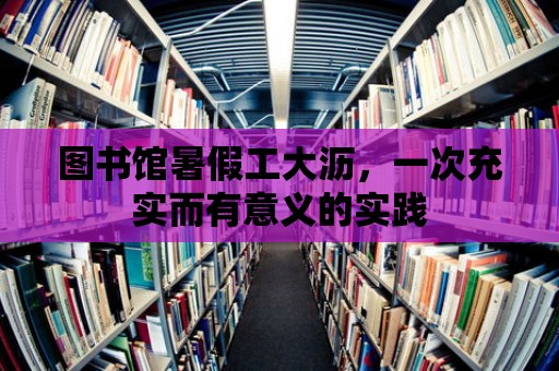 圖書館暑假工大瀝，一次充實(shí)而有意義的實(shí)踐