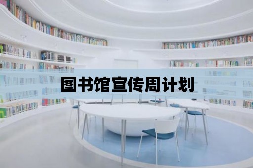 圖書館宣傳周計劃