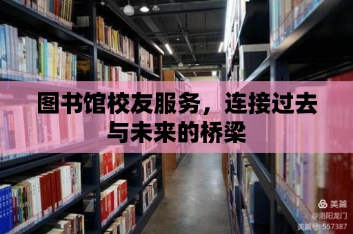 圖書館校友服務，連接過去與未來的橋梁