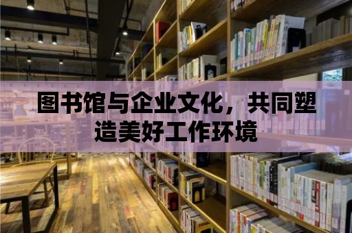 圖書館與企業文化，共同塑造美好工作環境