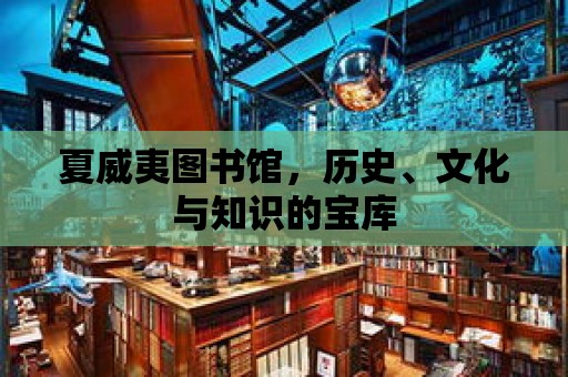 夏威夷圖書館，歷史、文化與知識的寶庫