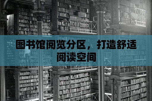 圖書館閱覽分區(qū)，打造舒適閱讀空間