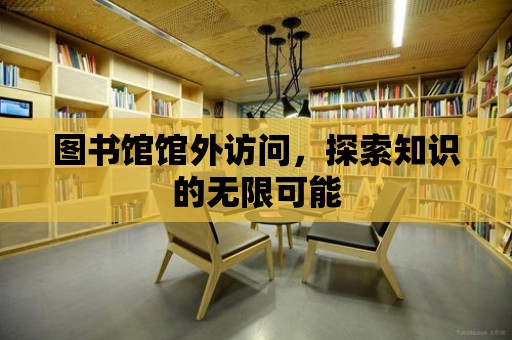 圖書館館外訪問，探索知識的無限可能