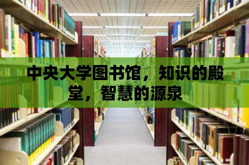 中央大學圖書館，知識的殿堂，智慧的源泉