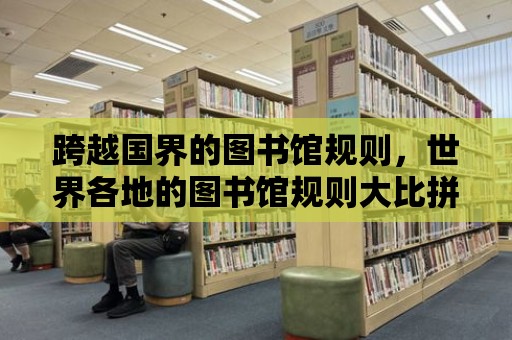 跨越國界的圖書館規則，世界各地的圖書館規則大比拼