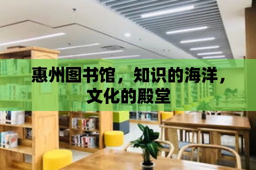 惠州圖書館，知識的海洋，文化的殿堂