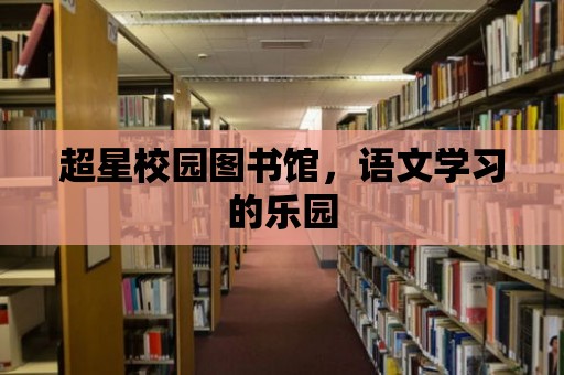 超星校園圖書館，語文學習的樂園