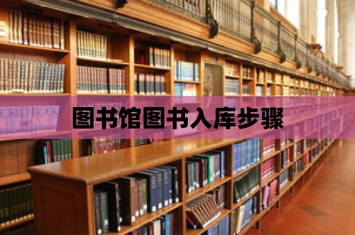 圖書館圖書入庫步驟