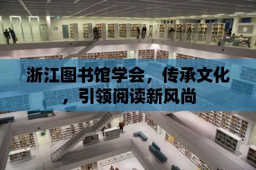 浙江圖書館學會，傳承文化，引領閱讀新風尚