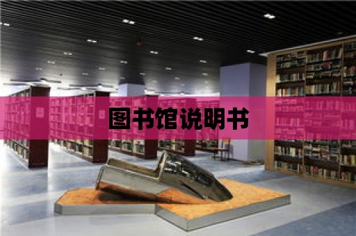 圖書館說明書