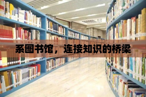 系圖書館，連接知識(shí)的橋梁