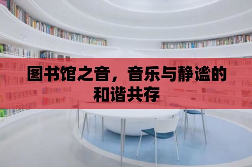 圖書館之音，音樂與靜謐的和諧共存