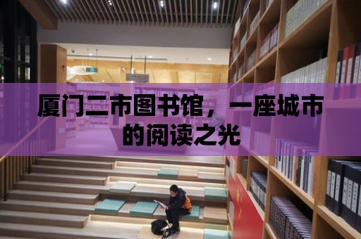 廈門二市圖書館，一座城市的閱讀之光