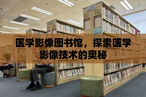 醫學影像圖書館，探索醫學影像技術的奧秘